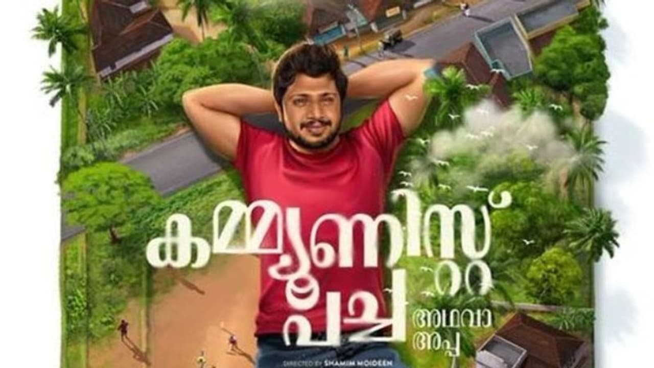 സംവിധായകൻ സക്കറിയ നായകനാകുന്ന 'കമ്മ്യൂണിസ്റ്റ് പച്ച അഥവാ അപ്പ'