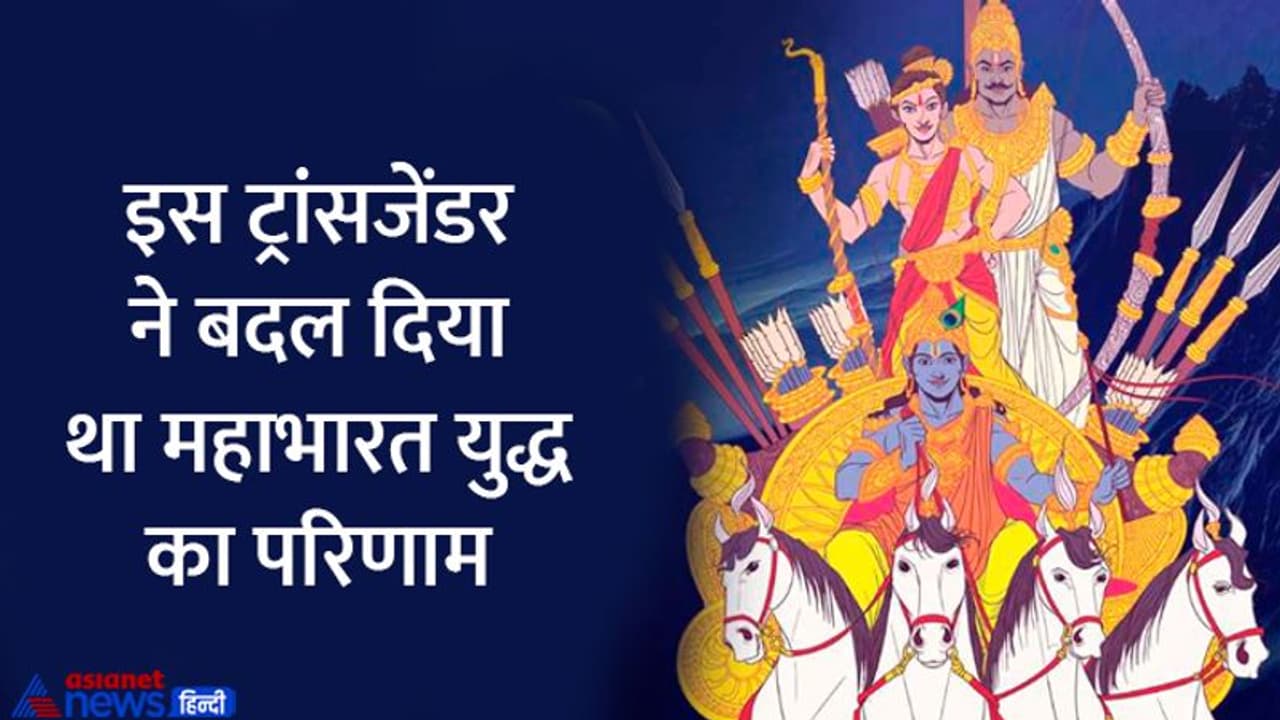 महाभारत का फेमस कैरेक्टर था ये ’ट्रांसजेंडर’, श्राप वरदान और बदले से जुड़ी है इनकी रोचक कहानी