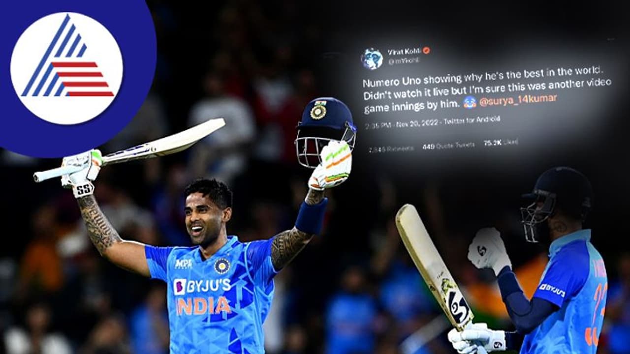 Another Video Game Innings: ಕಿವೀಸ್ ವಿರುದ್ಧ ಸೂರ್ಯನ ಸೆಂಚುರಿಗೆ ವಿರಾಟ್ ಕೊಹ್ಲಿ ಫಿದಾ! Another Video Game Innings: ಕಿವೀಸ್ ವಿರುದ್ಧ ಸೂರ್ಯನ ಸೆಂಚುರಿಗೆ ವಿರಾಟ್ ಕೊಹ್ಲಿ ಫಿದಾ!