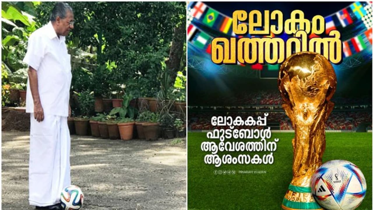 'ലോകകപ്പ് ഖത്തറിലെന്നത് ആവേശകരമായ കാര്യം'; നമ്മുടെ സഹോദരങ്ങളുടെയും വിയർപ്പിന്റെ സാക്ഷാത്കാരമെന്ന് പിണറായി 'ലോകകപ്പ് ഖത്തറിലെന്നത് ആവേശകരമായ കാര്യം'; നമ്മുടെ സഹോദരങ്ങളുടെയും വിയർപ്പിന്റെ സാക്ഷാത്കാരമെന്ന് പിണറായി