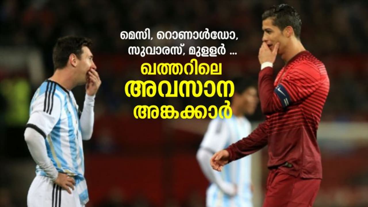  മെസിയും റൊണാള്‍ഡോയുമൊന്നുമില്ലാത്തൊരു ലോകകപ്പിനെക്കുറിച്ച് ചിന്തിക്കാനാകുമോ; ലോകകപ്പിലെ അവസാന അങ്കക്കാര്‍