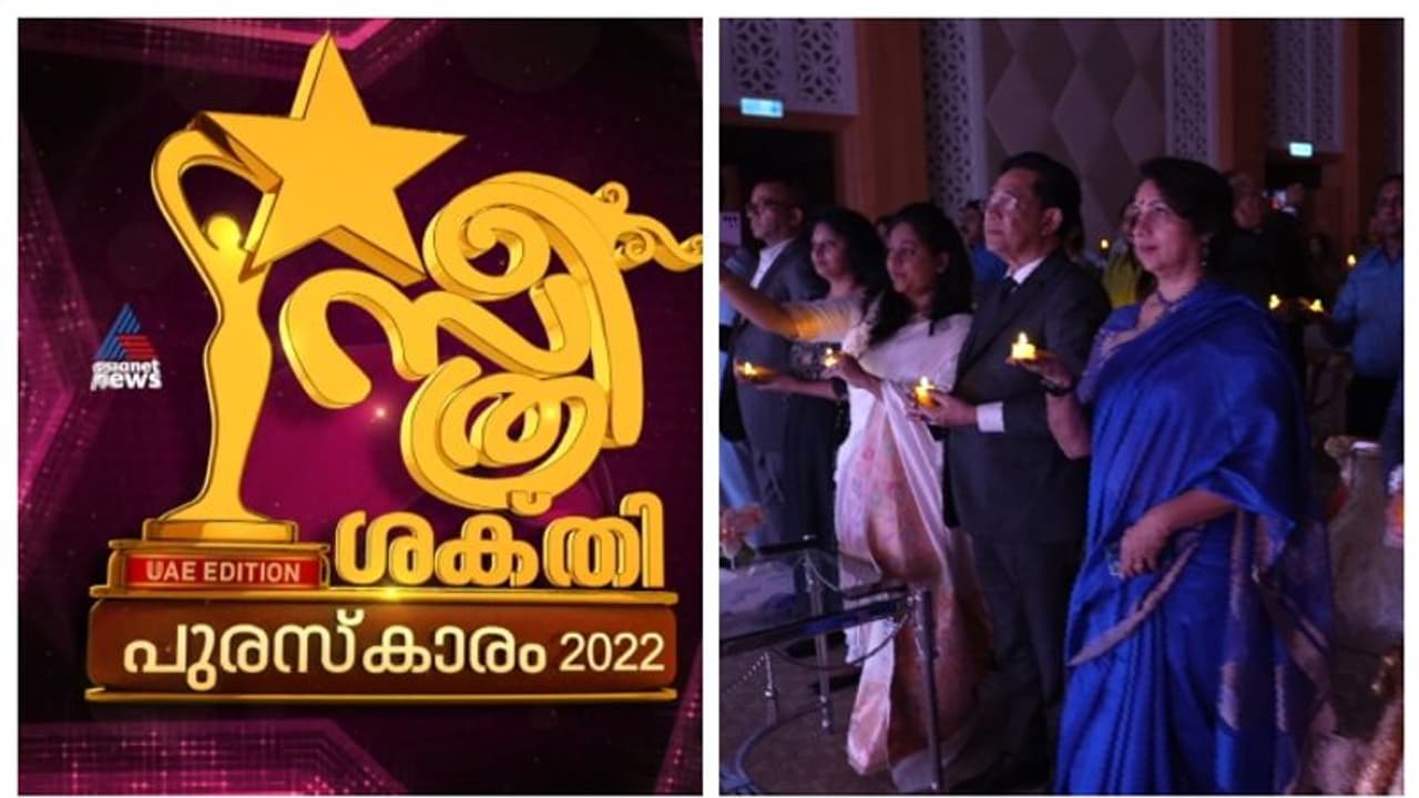ഏഷ്യാനെറ്റ് ന്യൂസ് യുഎഇ എഡിഷൻ സ്ത്രീശക്തി പുരസ്‌കാരങ്ങൾ സമ്മാനിച്ചു
