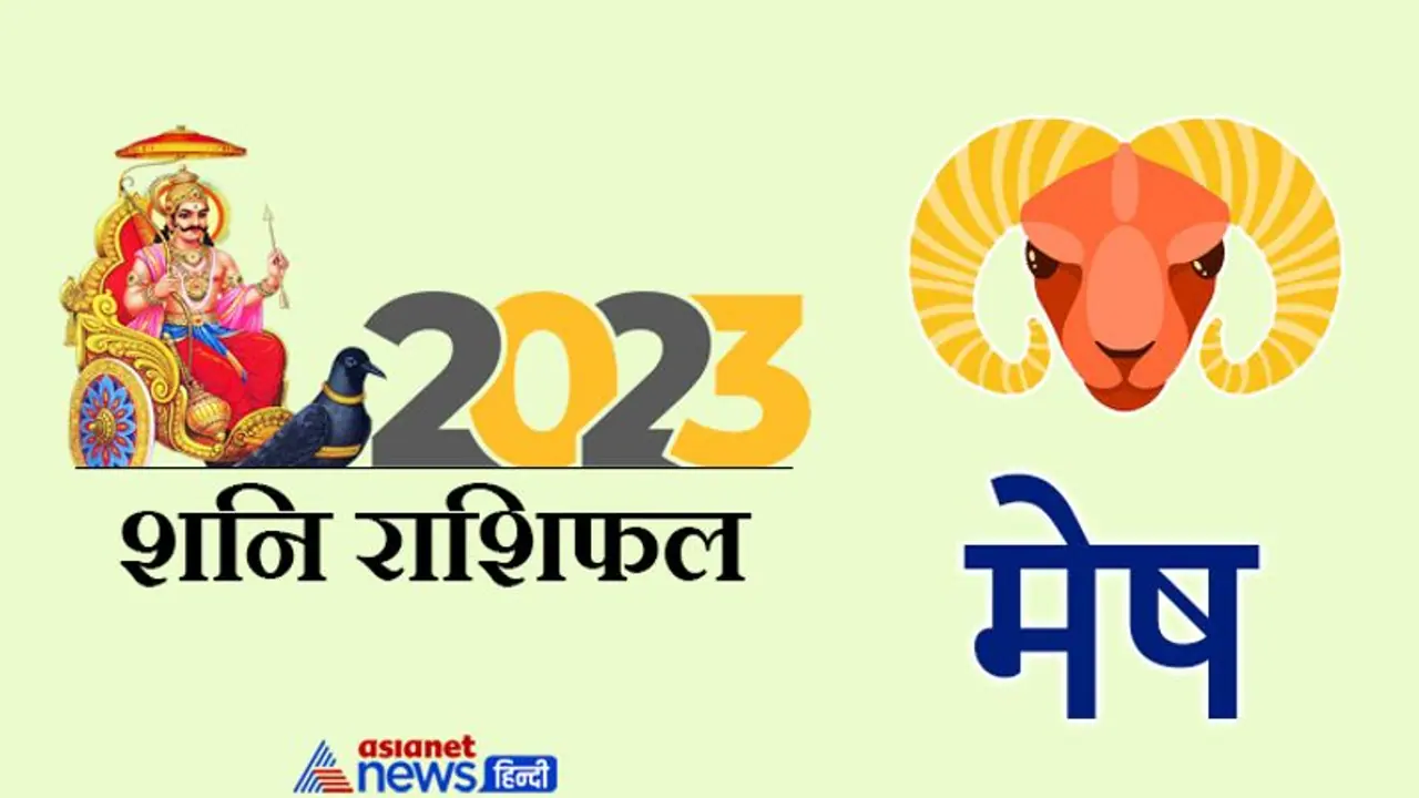 Shani Mesh Rashifal 2023: धन लाभ नौकरी और षड़यंत्र, साल 2023 में शनि का मेष राशि वालों पर कैसा होगा असर? Shani Mesh Rashifal 2023: धन लाभ नौकरी और षड़यंत्र, साल 2023 में शनि का मेष राशि वालों पर कैसा होगा असर?