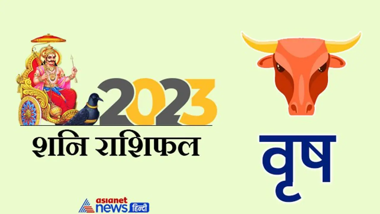 Shani Vrishabh Rashifal 2023: प्रमोशन के साथ इंक्रीमेंट, 2023 में शनि वृषभ राशि वालों को क्या क्या सुख देंगे? Shani Vrishabh Rashifal 2023: प्रमोशन के साथ इंक्रीमेंट, 2023 में शनि वृषभ राशि वालों को क्या क्या सुख देंगे?