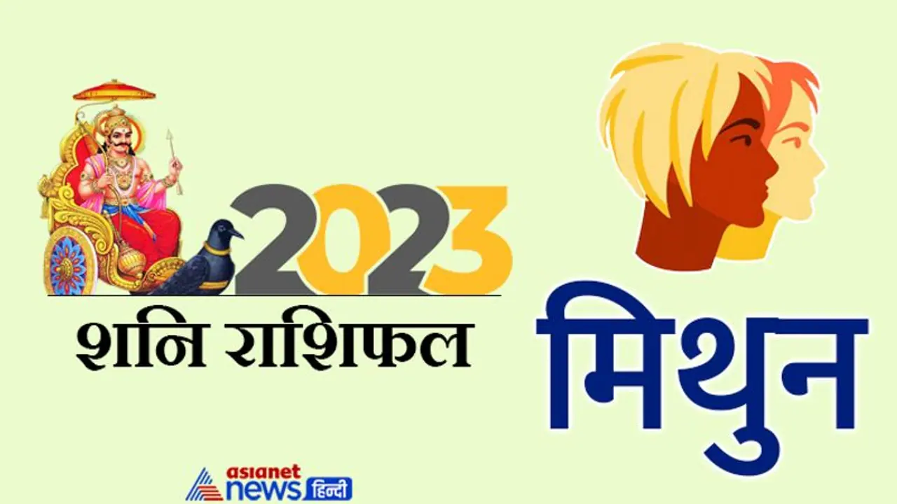 Shani Mithun Rashifal 2023: खत्म होगी शनि की ढय्या, क्या साल 2023 में चमकेगी मिथुन राशि वालों की किस्मत? Shani Mithun Rashifal 2023: खत्म होगी शनि की ढय्या, क्या साल 2023 में चमकेगी मिथुन राशि वालों की किस्मत?