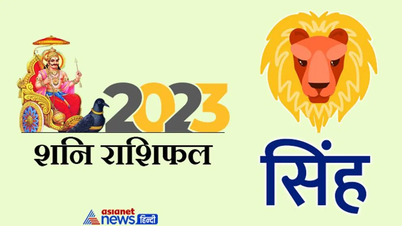 Shani Sinh Rashifal 2023: पैसा सेहत और फैमिली प्रॉब्लम, शनि के प्रभाव से 2023 में सिंह वालों को क्या मिलेगा? Shani Sinh Rashifal 2023: पैसा सेहत और फैमिली प्रॉब्लम, शनि के प्रभाव से 2023 में सिंह वालों को क्या मिलेगा?