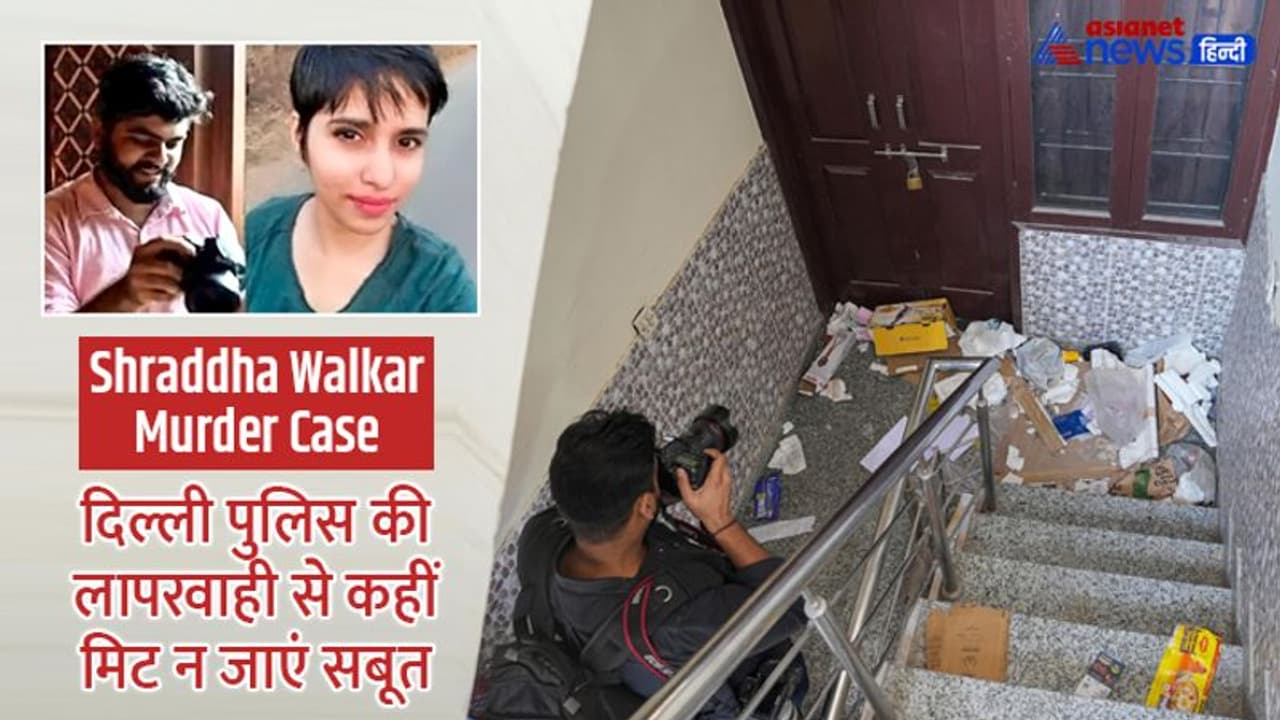 Shraddha Walkar murder case: दिल्ली पुलिस की कार्यशैली पर उठे सवाल, केस CBI को ट्रांसफर करने HC में याचिका Shraddha Walkar murder case: दिल्ली पुलिस की कार्यशैली पर उठे सवाल, केस CBI को ट्रांसफर करने HC में याचिका