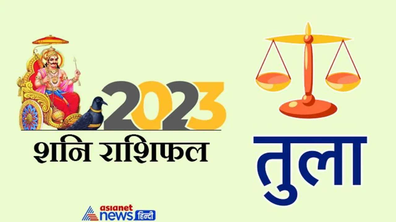 Shani Tula Rashifal 2023: लापरवाही विवाद और बंटवारा, शनि के कारण 2023 में क्या क्या होगा तुला वालों के साथ? Shani Tula Rashifal 2023: लापरवाही विवाद और बंटवारा, शनि के कारण 2023 में क्या क्या होगा तुला वालों के साथ?