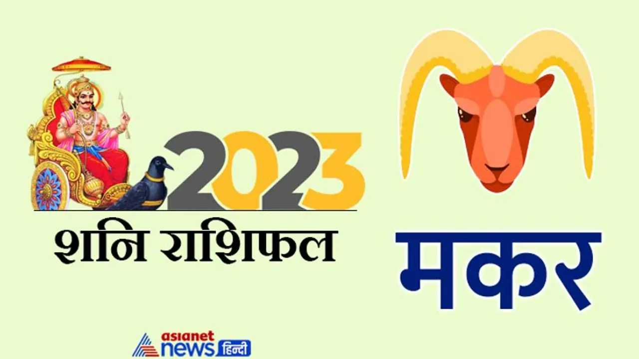 Shani Makar Rashifal 2023: उतरती साढ़ेसाती से फायदा होगा, 2023 में कैसे रहेगी मकर राशि वालों पर शनि की कृपा? Shani Makar Rashifal 2023: उतरती साढ़ेसाती से फायदा होगा, 2023 में कैसे रहेगी मकर राशि वालों पर शनि की कृपा?