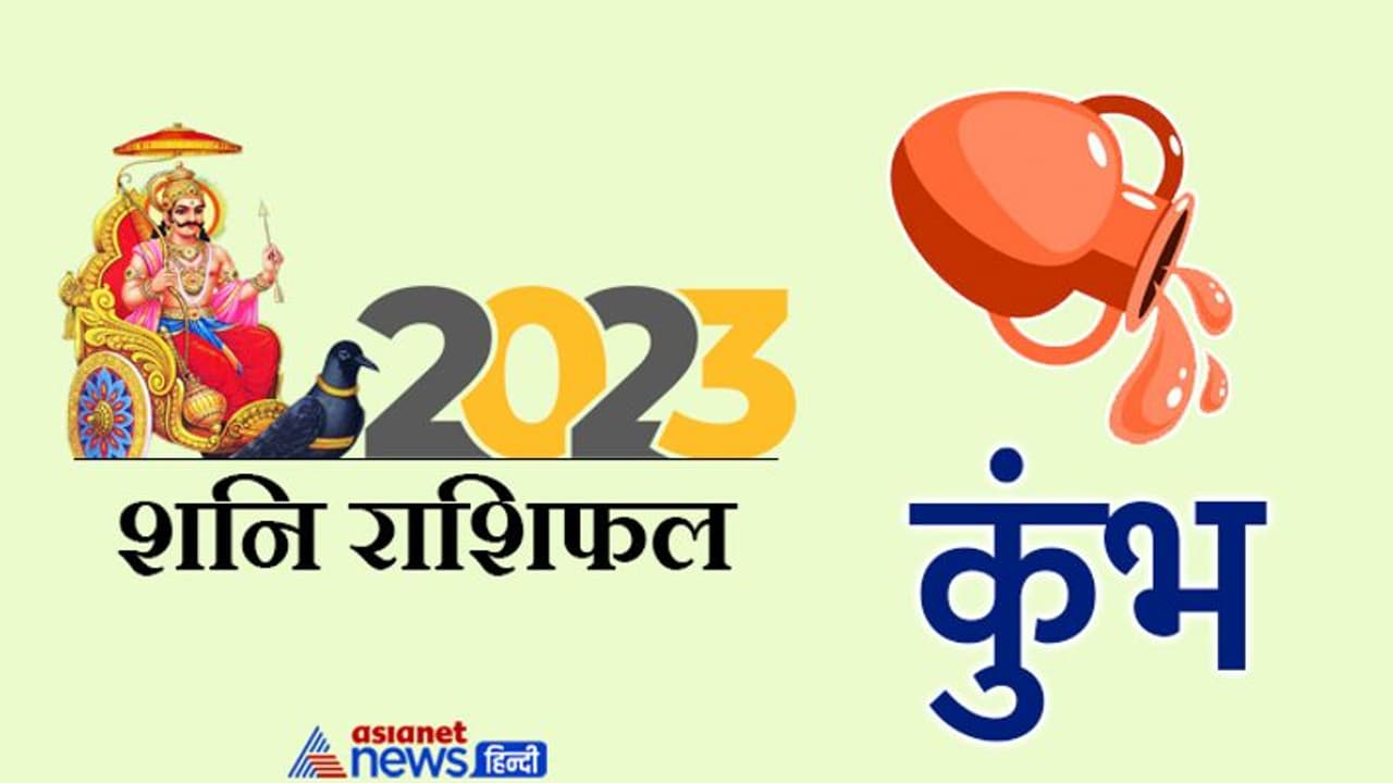 Shani Kumbh Rashifal 2023: हताशा निराशा और मुसीबतें, शनि की साढ़ेसाती में कैसा बीतेगा कुंभ वालों का साल 2023? Shani Kumbh Rashifal 2023: हताशा निराशा और मुसीबतें, शनि की साढ़ेसाती में कैसा बीतेगा कुंभ वालों का साल 2023?
