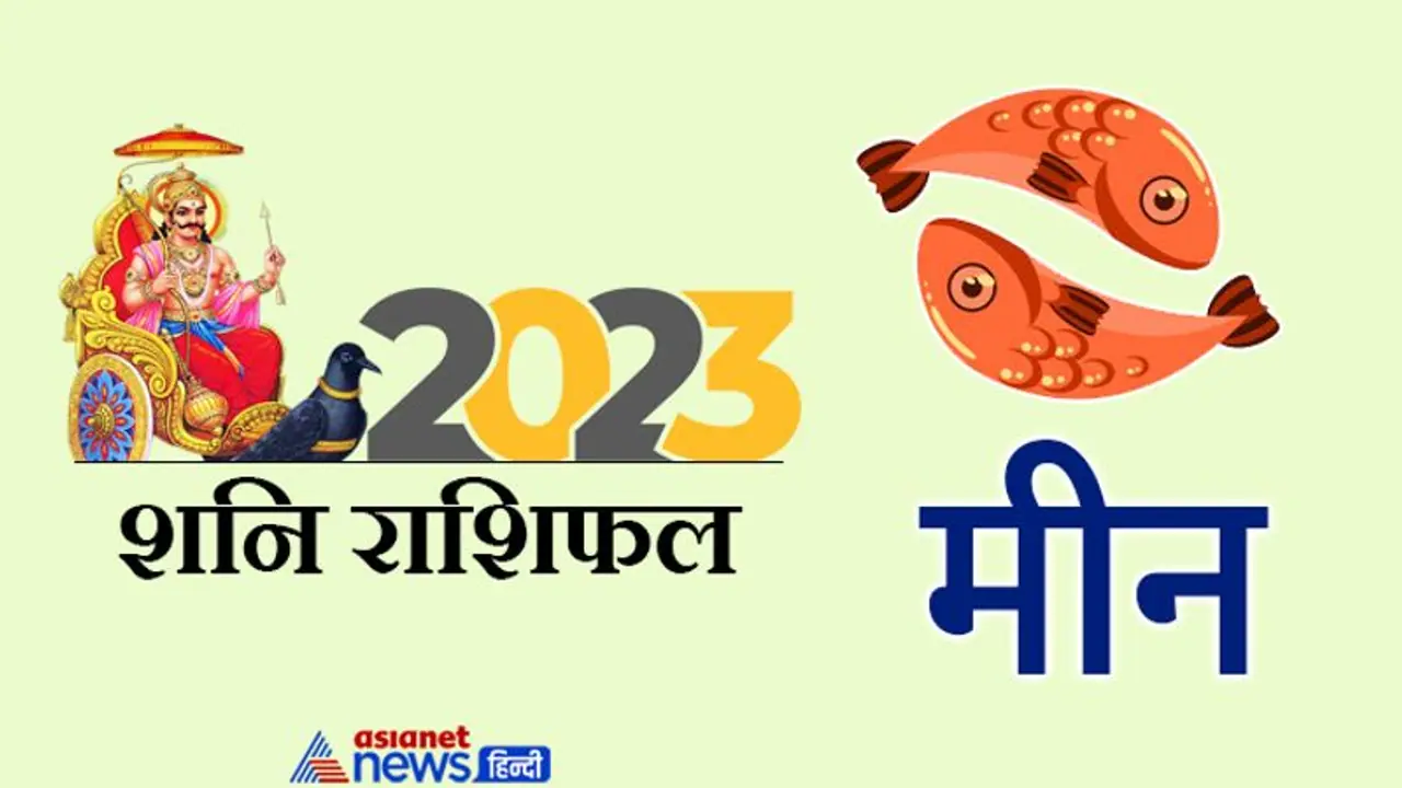 Shani Meen Rashifal 2023: नुकसान खराब सेहत, शनि की साढ़ेसाती 2023 में करेगी मीन वालों को परेशान, कैसा होगा असर? Shani Meen Rashifal 2023: नुकसान खराब सेहत, शनि की साढ़ेसाती 2023 में करेगी मीन वालों को परेशान, कैसा होगा असर?