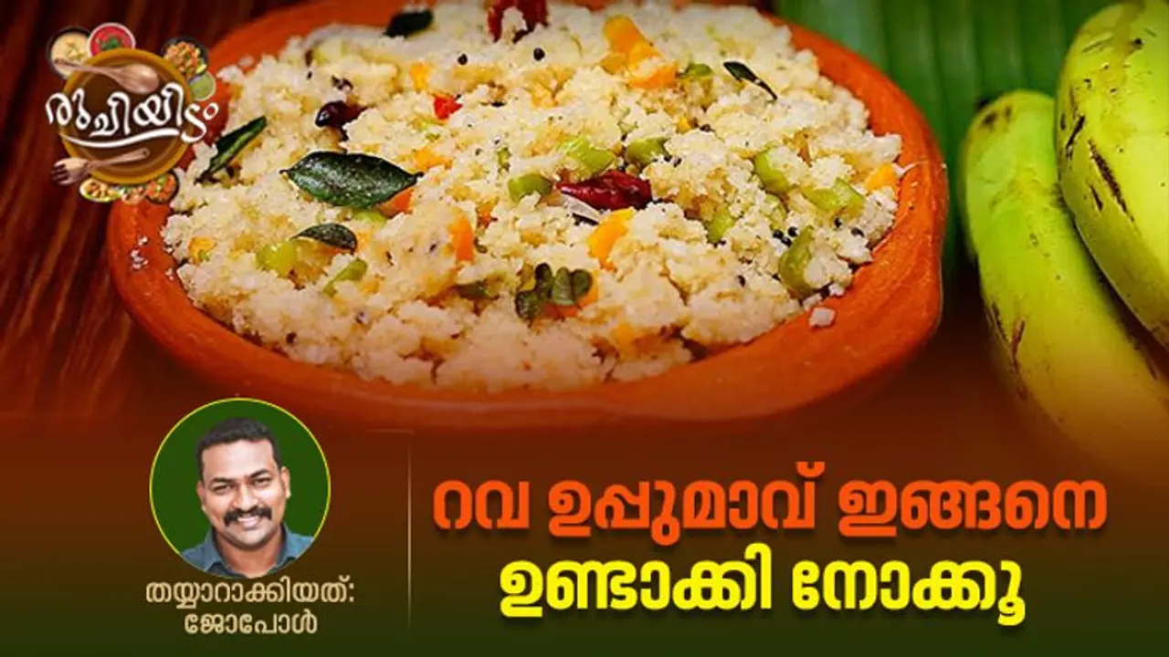 രുചികരമായ സ്പെഷ്യൽ റവ ഉപ്പുമാവ് ; റെസിപ്പി രുചികരമായ സ്പെഷ്യൽ റവ ഉപ്പുമാവ് ; റെസിപ്പി
