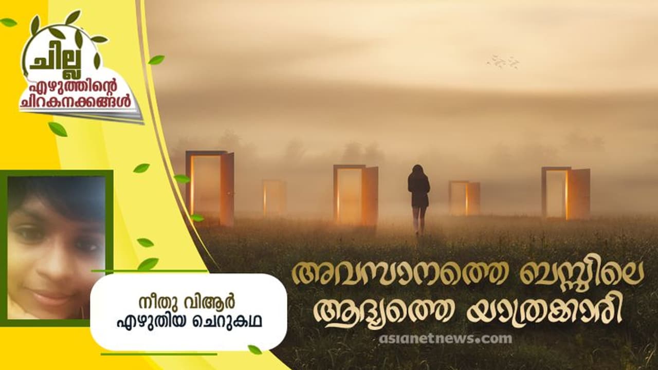 Malayalam Short Story : അവസാനത്തെ ബസ്സിലെ ആദ്യത്തെ യാത്രക്കാരി, നീതു വിആര് എഴുതിയ ചെറുകഥ Malayalam Short Story : അവസാനത്തെ ബസ്സിലെ ആദ്യത്തെ യാത്രക്കാരി, നീതു വിആര് എഴുതിയ ചെറുകഥ
