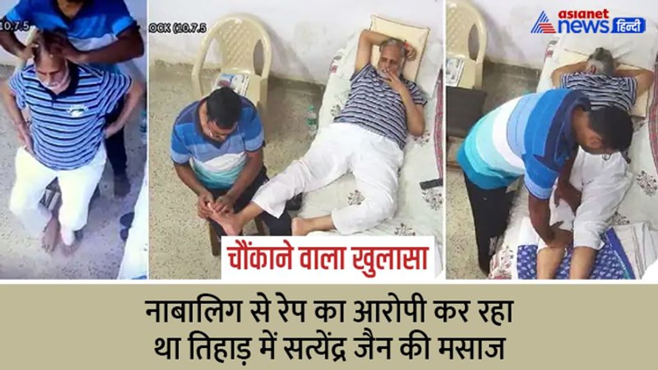 तिहाड़ में नाबालिग से रेप के आरोपी से मसाज करा रहे थे AAP मिनिस्टर सत्येंद्र जैन, BJP का चौंकाने वाला आरोप तिहाड़ में नाबालिग से रेप के आरोपी से मसाज करा रहे थे AAP मिनिस्टर सत्येंद्र जैन, BJP का चौंकाने वाला आरोप