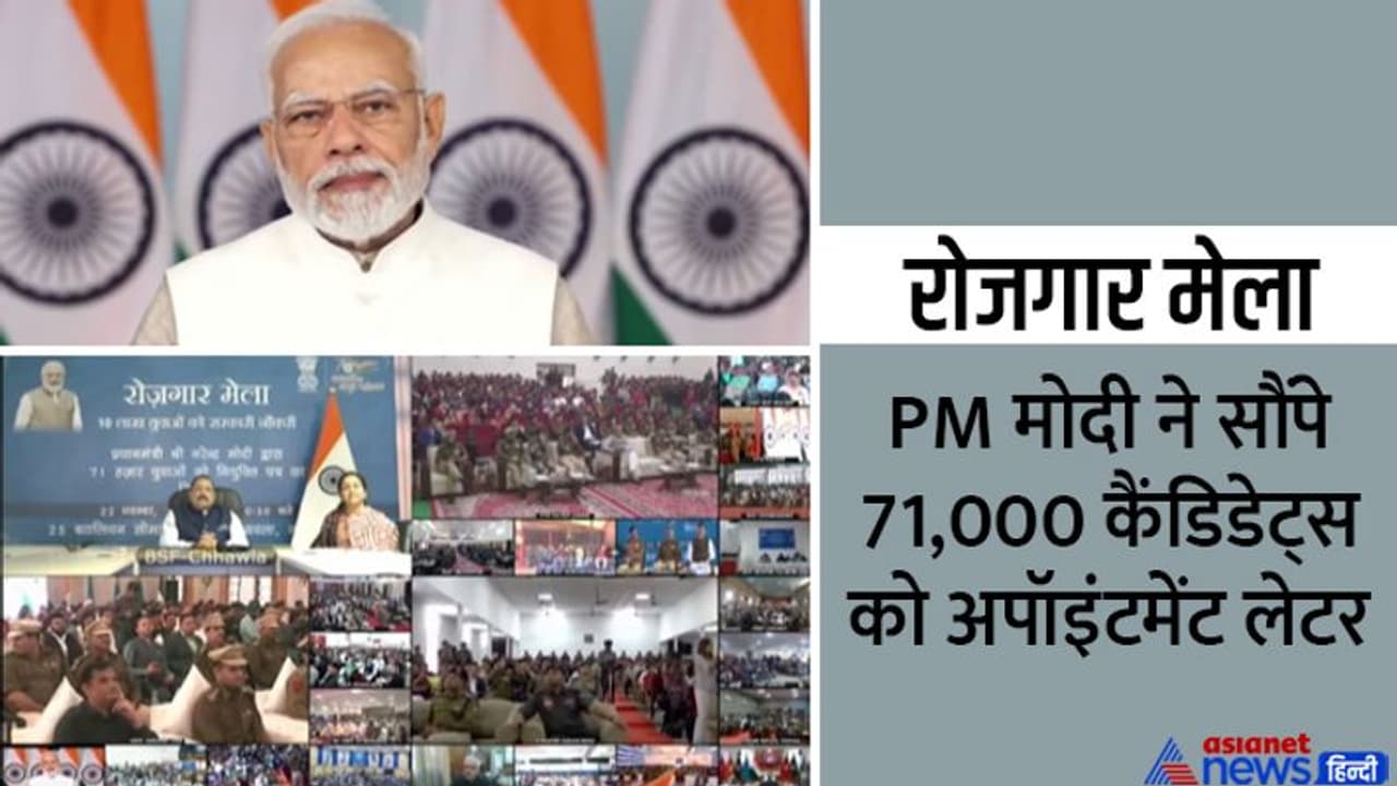 PM Rozgar Mela: ரோஜ்கர் மேளா! 71 ஆயிரம் பேருக்கு பணிநியமன ஆணைகளை வழங்கினார் பிரதமர் மோடி PM Rozgar Mela: ரோஜ்கர் மேளா! 71 ஆயிரம் பேருக்கு பணிநியமன ஆணைகளை வழங்கினார் பிரதமர் மோடி