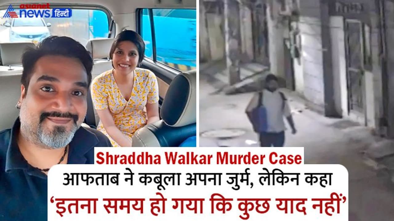 Shraddha Walkar murder: दरिंदे प्रेमी ने कही चौंकाने वाली बात हां, गुस्से में मारा, पर अब कुछ भी याद नहीं है