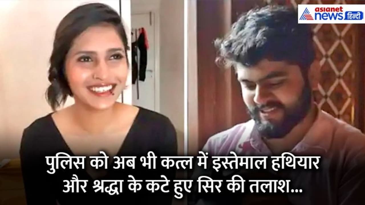 श्रद्धा का कत्ल करने के बाद कहां फेंके हथियार, पूछताछ में आफताब ने उगला हत्या से जुड़ा एक बड़ा राज श्रद्धा का कत्ल करने के बाद कहां फेंके हथियार, पूछताछ में आफताब ने उगला हत्या से जुड़ा एक बड़ा राज