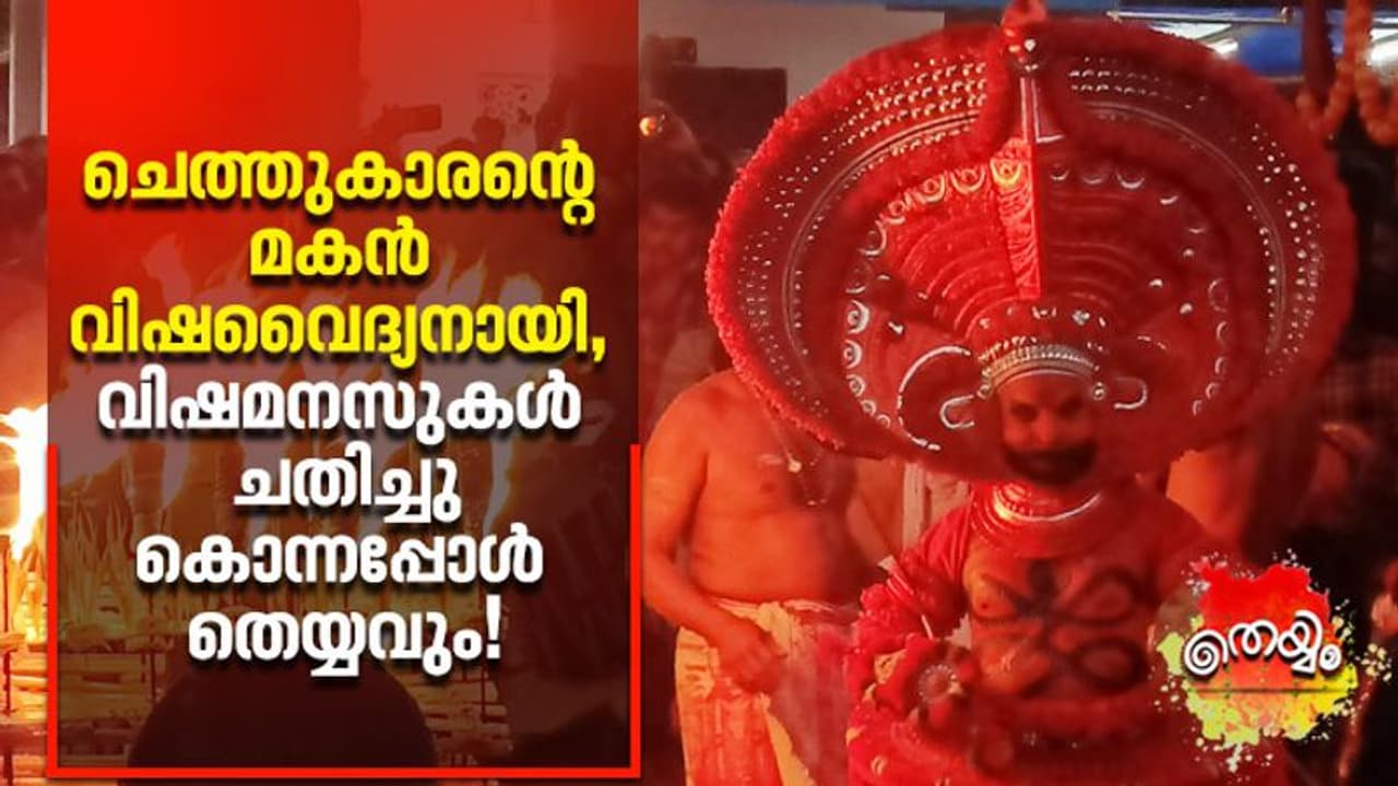 ചെത്തുകാരന്‍റെ മകൻ വിഷവൈദ്യനായി, വിഷമനസുകള്‍ ചതിച്ചുകൊന്നപ്പോള്‍ തെയ്യവും!