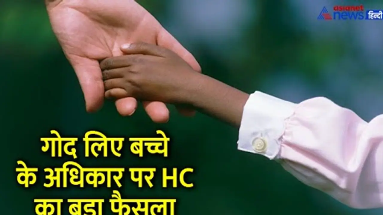 गोद लिए बच्चे का क्या है अधिकार, हाईकोर्ट ने इसे लेकर सुनाया बड़ा फैसला गोद लिए बच्चे का क्या है अधिकार, हाईकोर्ट ने इसे लेकर सुनाया बड़ा फैसला