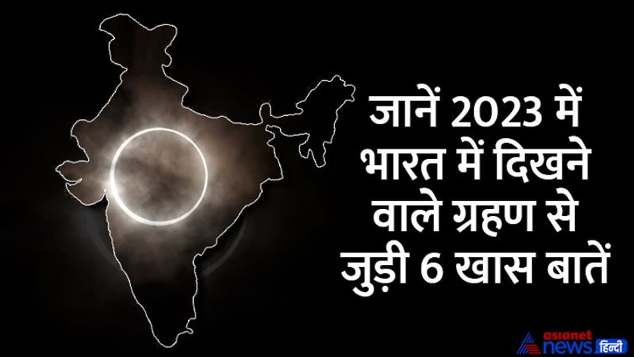 Solar Lunar Eclipse 2023: साल 2023 में कितने सूर्य व चंद्र ग्रहण होंगे, इनमें से कितने भारत में दिखेंगे? Solar Lunar Eclipse 2023: साल 2023 में कितने सूर्य व चंद्र ग्रहण होंगे, इनमें से कितने भारत में दिखेंगे?