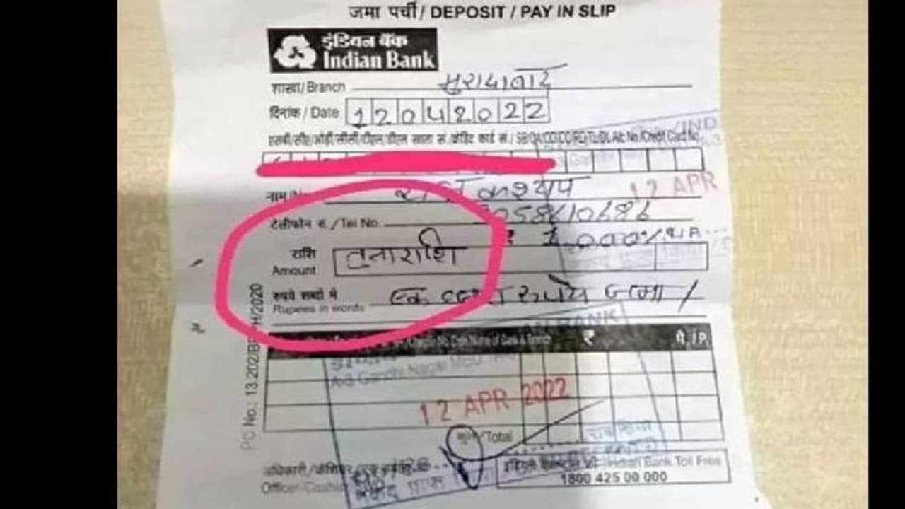 ಸೋಷಿಯಲ್ ಮೀಡಿಯಾದಲ್ಲಿ ವೈರಲ್ ಆದ ಬ್ಯಾಂಕ್ ಸ್ಲಿಪ್, ಇದೆಂಥಾ ಹೀಗ್ ಬರೆದಿದ್ದು? ಸೋಷಿಯಲ್ ಮೀಡಿಯಾದಲ್ಲಿ ವೈರಲ್ ಆದ ಬ್ಯಾಂಕ್ ಸ್ಲಿಪ್, ಇದೆಂಥಾ ಹೀಗ್ ಬರೆದಿದ್ದು?