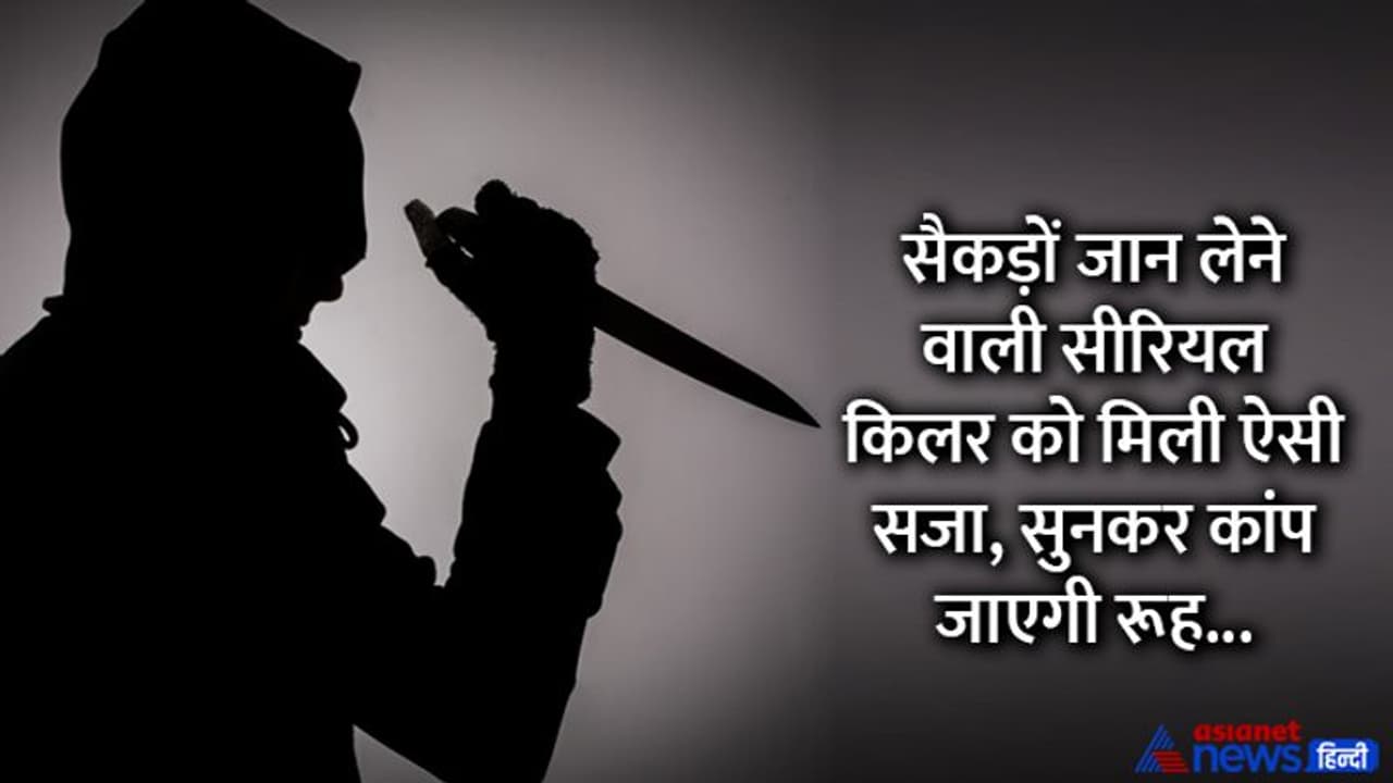 ये है दुनिया की पहली लेडी सीरियल किलर, हत्या का तरीका जान उड़ जाएंगे होश ये है दुनिया की पहली लेडी सीरियल किलर, हत्या का तरीका जान उड़ जाएंगे होश