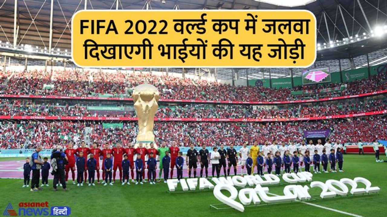 FIFA World Cup 2022: भाइयों की 4 जोड़ियां भी खेल रहीं विश्वकप, दो भाई तो 2 देशों के लिए आपस में ही भिड़ेंगे FIFA World Cup 2022: भाइयों की 4 जोड़ियां भी खेल रहीं विश्वकप, दो भाई तो 2 देशों के लिए आपस में ही भिड़ेंगे