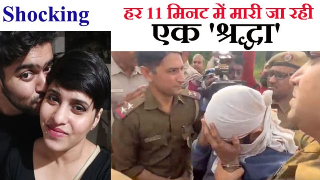 UN भी आफताब की हैवानियत जानकर शॉक्ड, हर 11 मिनट में कोई न कोई 'श्रद्धा वॉकर' बनती है शिकार UN भी आफताब की हैवानियत जानकर शॉक्ड, हर 11 मिनट में कोई न कोई 'श्रद्धा वॉकर' बनती है शिकार