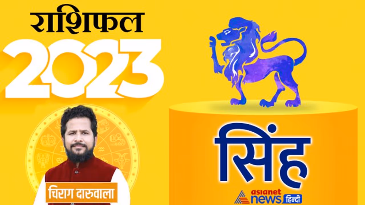Sinh Rashifal 2023 सिंह राशिफल 2023: पैसा सम्मान, सिंह राशि वालों को साल 2023 में क्या क्या मिलेगा?