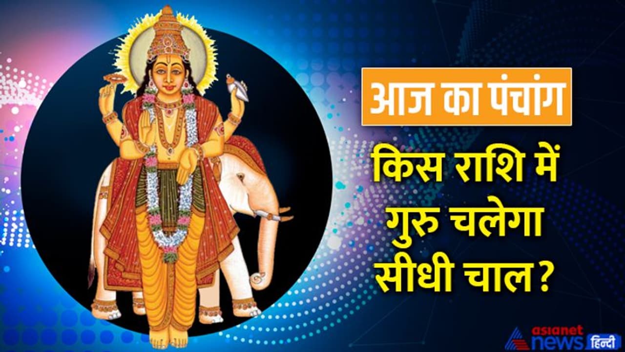 Aaj Ka Panchang 24 नवंबर 2022 का पंचांग: आज गुरु होगा मार्गी, शुरू होगा अगहन मास का शुक्ल पक्ष Aaj Ka Panchang 24 नवंबर 2022 का पंचांग: आज गुरु होगा मार्गी, शुरू होगा अगहन मास का शुक्ल पक्ष