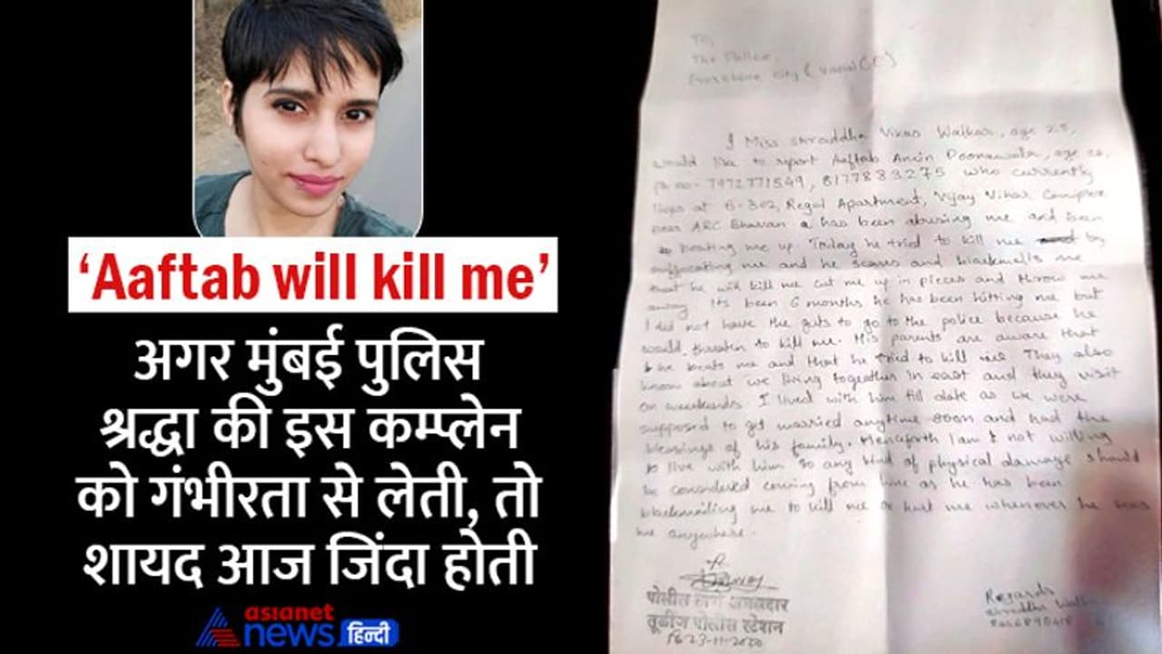 श्रद्धा को डर था कि 'पार्टनर उसके टुकड़े टुकड़े कर डालेगा', ठीक वही हुआ, पुलिस व आफताब की फैमिली को ये पता था श्रद्धा को डर था कि 'पार्टनर उसके टुकड़े टुकड़े कर डालेगा', ठीक वही हुआ, पुलिस व आफताब की फैमिली को ये पता था