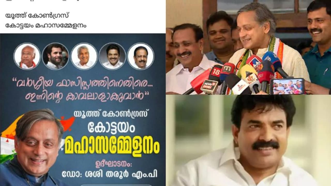 തരൂരിനെച്ചൊല്ലി കോട്ടയത്തും പോര്: 'യൂത്ത് കോൺഗ്രസ് പരിപാടി അറിയിച്ചിട്ടില്ല, പരാതി മേൽഘടകത്തെ അറിയിക്കും' തരൂരിനെച്ചൊല്ലി കോട്ടയത്തും പോര്: 'യൂത്ത് കോൺഗ്രസ് പരിപാടി അറിയിച്ചിട്ടില്ല, പരാതി മേൽഘടകത്തെ അറിയിക്കും'