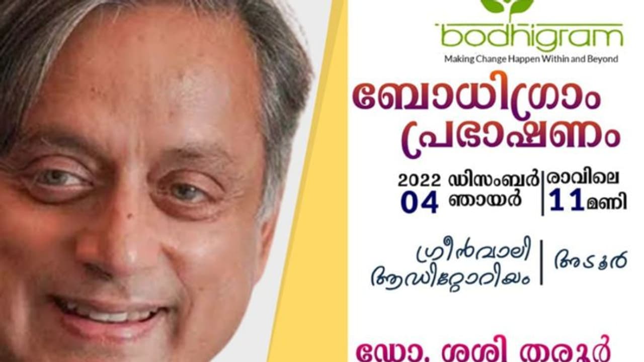 പത്തനംതിട്ടയിലും ശശി തരൂർ പങ്കെടുക്കുന്ന സെമിനാർ,സംഘാടനത്തിൽ കോൺഗ്രസിനു നേരിട്ട് ബന്ധമില്ല പത്തനംതിട്ടയിലും ശശി തരൂർ പങ്കെടുക്കുന്ന സെമിനാർ,സംഘാടനത്തിൽ കോൺഗ്രസിനു നേരിട്ട് ബന്ധമില്ല