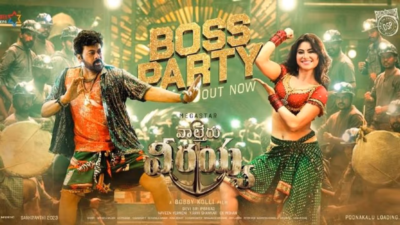 దూసుకుపోతున్న ‘బాస్ పార్టీ’.. అదొక్కటి కన్ఫమ్ చేస్తే బాగుంటుంది కదా! దూసుకుపోతున్న ‘బాస్ పార్టీ’.. అదొక్కటి కన్ఫమ్ చేస్తే బాగుంటుంది కదా!