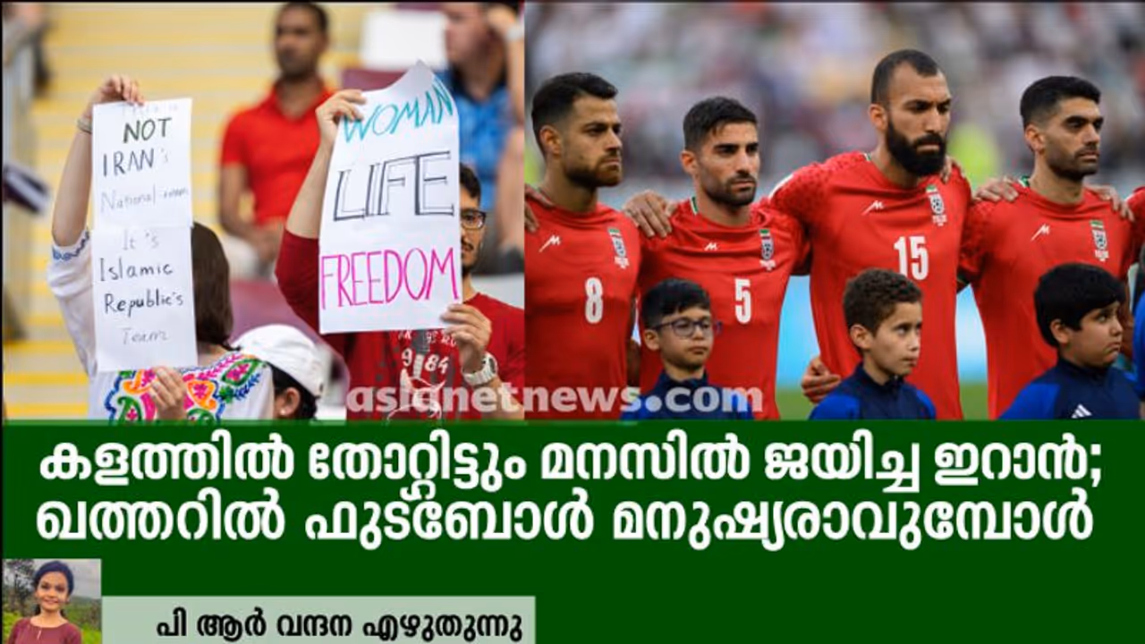 കളത്തില്‍ തോറ്റിട്ടും മനസില്‍ ജയിച്ച ഇറാന്‍; ഖത്തറില്‍ ഫുട്ബോള്‍ മനുഷ്യരാവുമ്പോള്‍