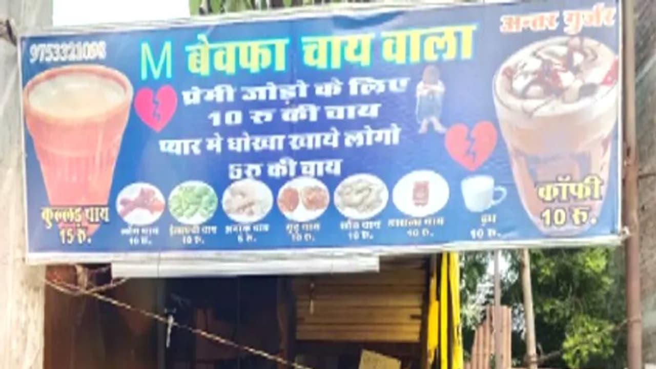 MP की रोचक खबरः लव में खाया धोखा तो खोल दी टी शॉप, दिलजलों को देता है छूट, दुकान का नाम रखा M बेवफा चायवाला MP की रोचक खबरः लव में खाया धोखा तो खोल दी टी शॉप, दिलजलों को देता है छूट, दुकान का नाम रखा M बेवफा चायवाला