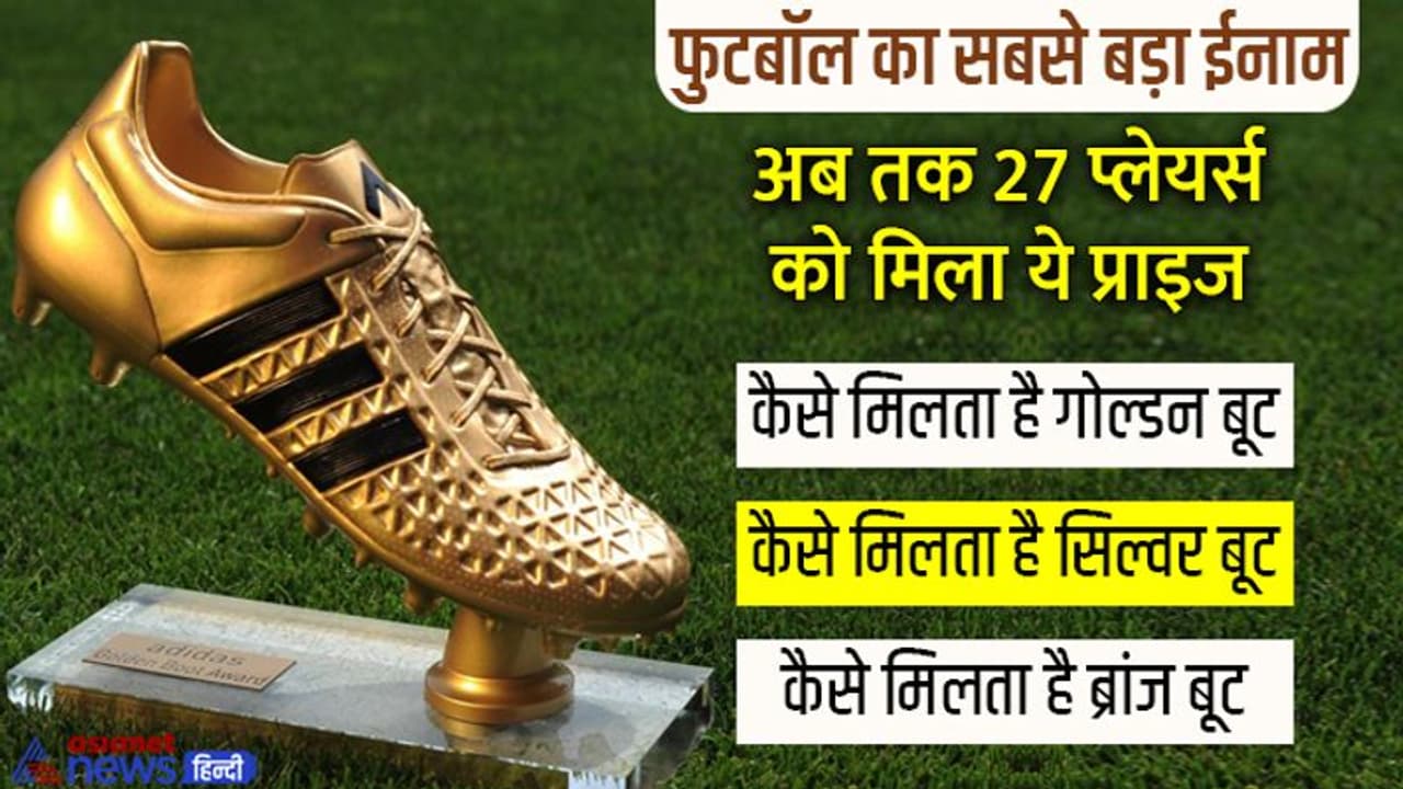 FIFA World Cup 2022: क्या है फुटबॉल का सबसे बड़ा अवॉर्ड, कैसे कोई बन जाता है गोल्डन बूट का दावेदार FIFA World Cup 2022: क्या है फुटबॉल का सबसे बड़ा अवॉर्ड, कैसे कोई बन जाता है गोल्डन बूट का दावेदार