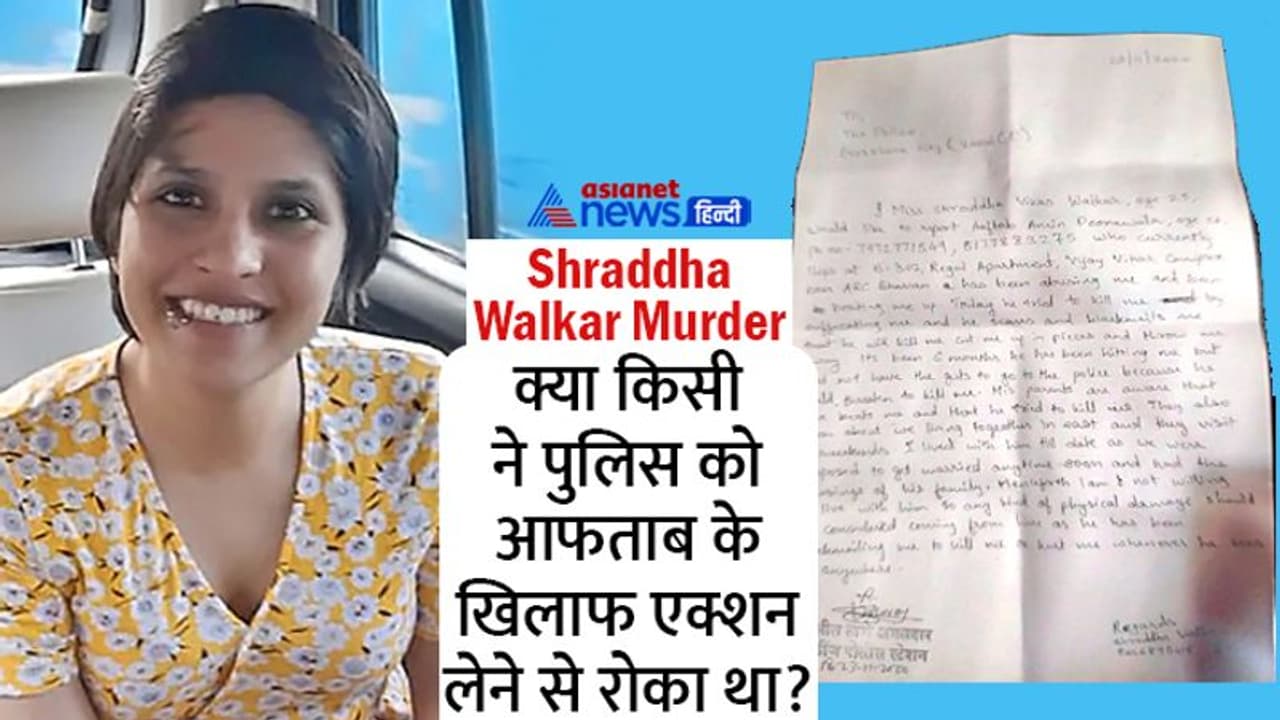 श्रद्धा के letter पर गहराया सस्पेंस, क्या किसी प्रेशर में आफताब पर 2 साल पहले कोई एक्शन नहीं हुआ था? श्रद्धा के letter पर गहराया सस्पेंस, क्या किसी प्रेशर में आफताब पर 2 साल पहले कोई एक्शन नहीं हुआ था?