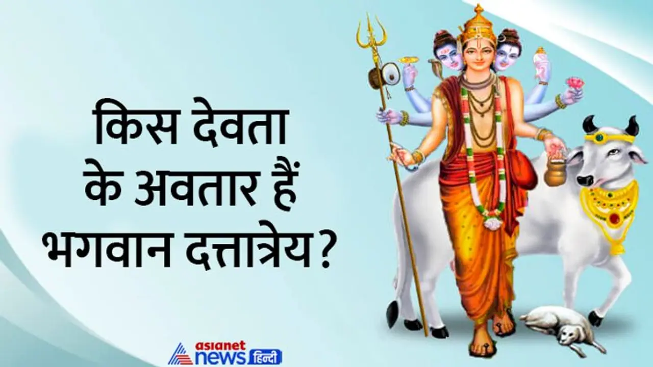 Dattatreya Jayanti 2022: कब है दत्तात्रेय जयंती, कौन हैं भगवान दत्त? जानें पूजा विधि व अन्य खास बातें