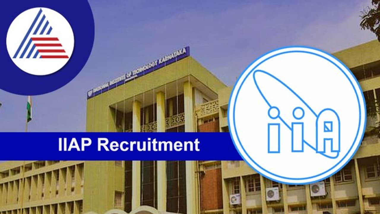 IIAP Recruitment 2022: ಆಸ್ಟ್ರೋಫಿಸಿಕ್ಸ್ ಸಂಸ್ಥೆಯಲ್ಲಿ ಟ್ರೈನಿ ಹುದ್ದೆಗಳಿಗೆ ನೇಮಕಾತಿ IIAP Recruitment 2022: ಆಸ್ಟ್ರೋಫಿಸಿಕ್ಸ್ ಸಂಸ್ಥೆಯಲ್ಲಿ ಟ್ರೈನಿ ಹುದ್ದೆಗಳಿಗೆ ನೇಮಕಾತಿ