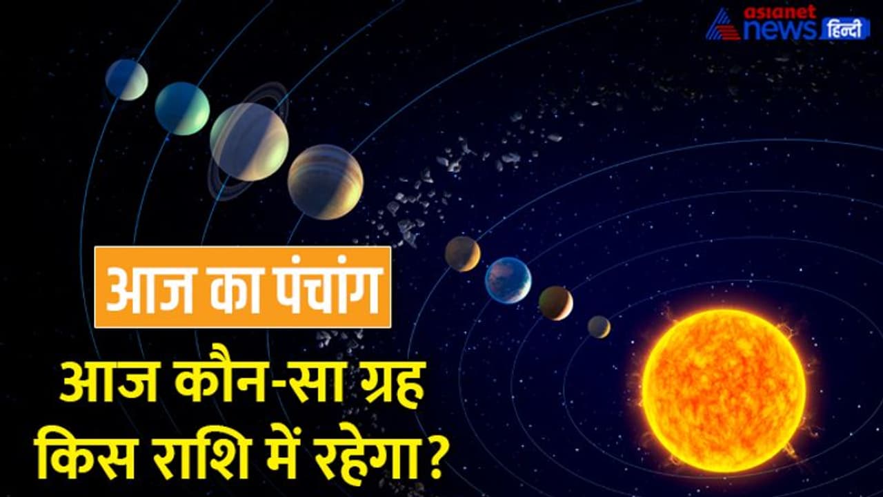 Aaj Ka Panchang 25 नवंबर 2022 का पंचांग: चंद्रमा करेगा धनु राशि में प्रवेश, जानें राहुकाल का समय Aaj Ka Panchang 25 नवंबर 2022 का पंचांग: चंद्रमा करेगा धनु राशि में प्रवेश, जानें राहुकाल का समय
