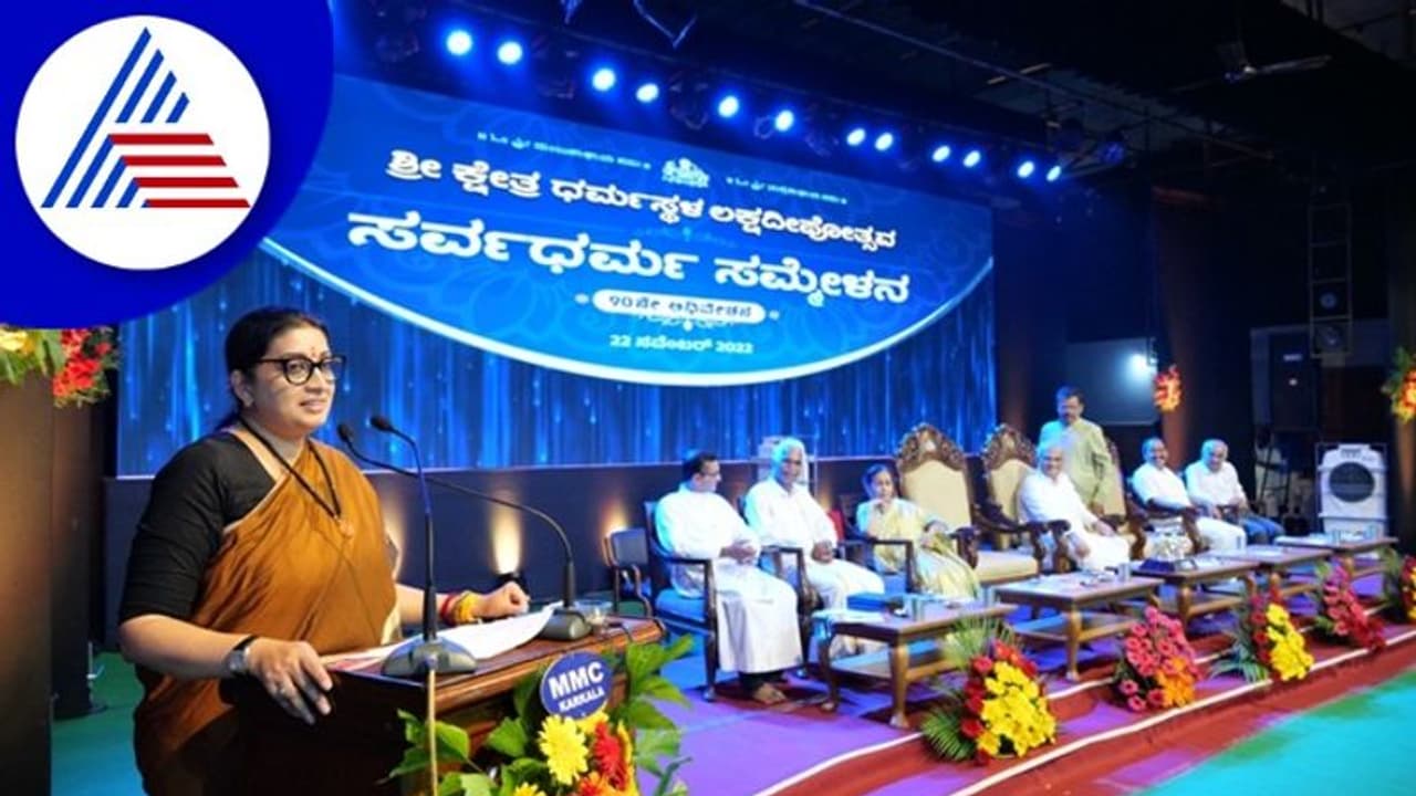 Dharmasthala Laksha Deepotsava: ಧಾರ್ಮಿಕ ಮೌಲ್ಯಗಳಿಂದ ಅಭಿವೃದ್ಧಿ ಸಾಧ್ಯ; ಸ್ಮೃತಿ ಇರಾನಿ