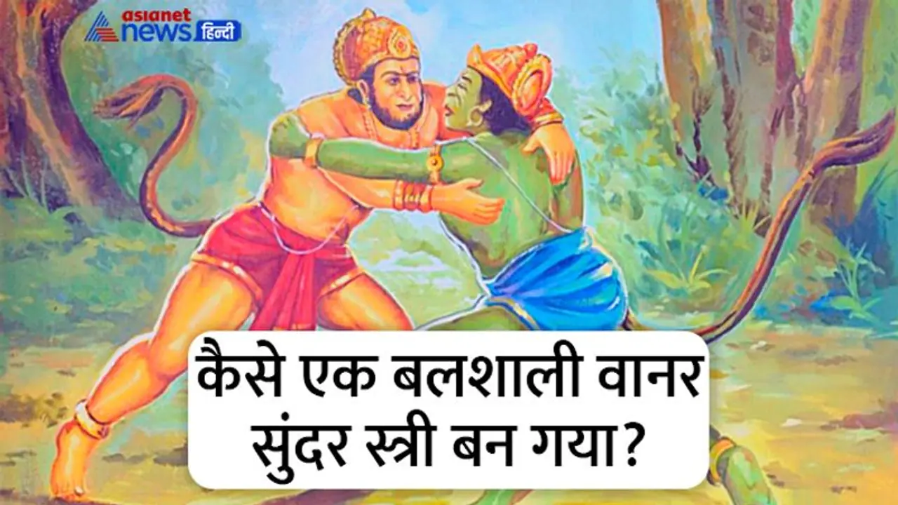 Interesting facts of Ramayana: दो अलग अलग पिता की संतान थे वानरराज बाली और सुग्रीव, फिर ये भाई कैसे हुए? 