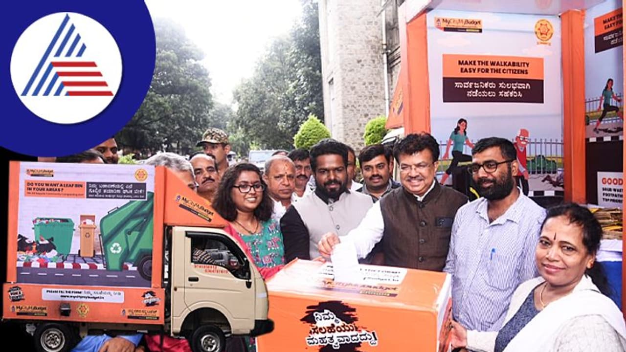 BBMP Budget: ಬಿಬಿಎಂಪಿಯ ನನ್ನ ನಗರ ನನ್ನ ಬಜೆಟ್ ಅಭಿಯಾನಕ್ಕೆ ಚಾಲನೆ BBMP Budget: ಬಿಬಿಎಂಪಿಯ ನನ್ನ ನಗರ ನನ್ನ ಬಜೆಟ್ ಅಭಿಯಾನಕ್ಕೆ ಚಾಲನೆ