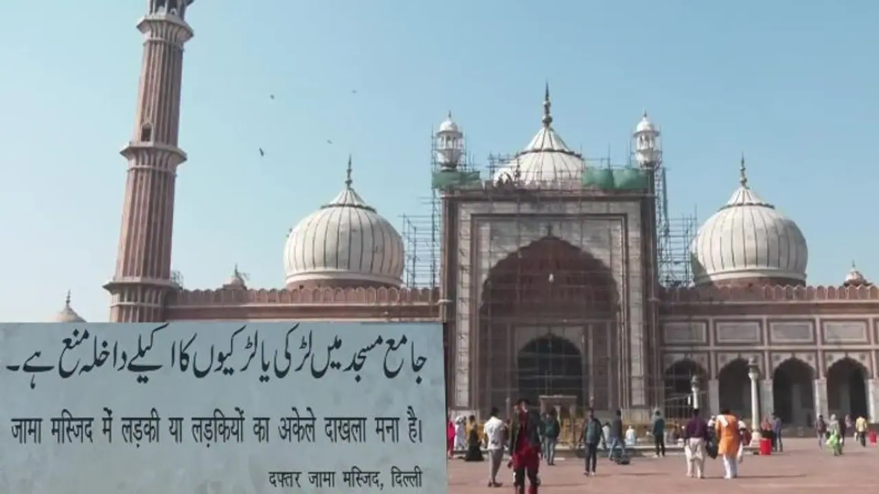 ಪತಿ ಅಥವಾ ಕುಟುಂಬದವರಿಲ್ಲದೆ ಮಹಿಳೆಯರು ಮಸೀದಿಗೆ ಬರುವಂತಿಲ್ಲ: ಜಾಮಾ ಮಸೀದಿ ಆದೇಶ! ಪತಿ ಅಥವಾ ಕುಟುಂಬದವರಿಲ್ಲದೆ ಮಹಿಳೆಯರು ಮಸೀದಿಗೆ ಬರುವಂತಿಲ್ಲ: ಜಾಮಾ ಮಸೀದಿ ಆದೇಶ!