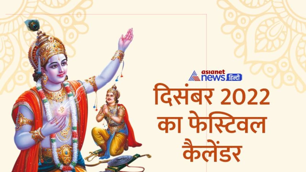 December 2022 Festival Calendar: दिसंबर 2022 में कब, कौन सा त्योहार और व्रत मनाया जाएगा? 