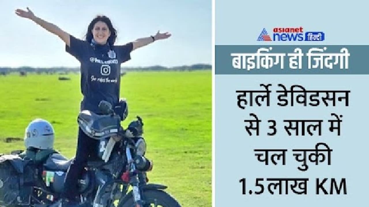 जुनूनी ये लेडी: बाइक से घूम चुकी 25 देश, जहां रात होती वहीं टेंट लगाकर सो जाती, सीरिया पाकिस्तान भी जा चुकी जुनूनी ये लेडी: बाइक से घूम चुकी 25 देश, जहां रात होती वहीं टेंट लगाकर सो जाती, सीरिया पाकिस्तान भी जा चुकी