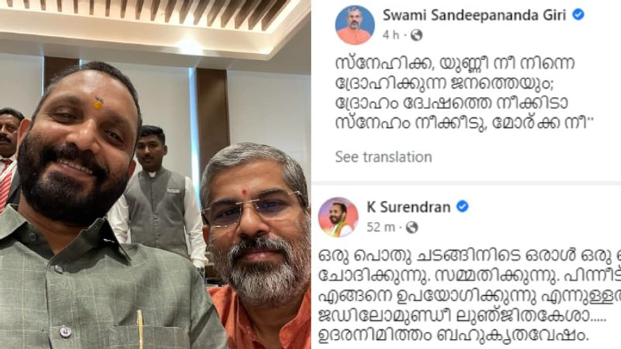 കെ സുരേന്ദ്രനൊപ്പമുള്ള സെല്‍ഫിയുമായി സ്വാമി സന്ദീപാനന്ദഗിരി,'ഉദരനിമിത്തം ബഹുകൃതവേഷം' പരിഹസിച്ച് സുരേന്ദ്രന്‍