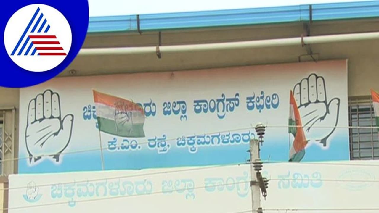 Congress Ticket: ಚಿಕ್ಕಮಗಳೂರು ಜಿಲ್ಲೆಯಲ್ಲಿ ಕಾಂಗ್ರೆಸ್ ಟಿಕೆಟ್ಗೆ ಭಾರೀ ಕಸರತ್ತು: 33 ಅರ್ಜಿ ಸಲ್ಲಿಕೆ Congress Ticket: ಚಿಕ್ಕಮಗಳೂರು ಜಿಲ್ಲೆಯಲ್ಲಿ ಕಾಂಗ್ರೆಸ್ ಟಿಕೆಟ್ಗೆ ಭಾರೀ ಕಸರತ್ತು: 33 ಅರ್ಜಿ ಸಲ್ಲಿಕೆ