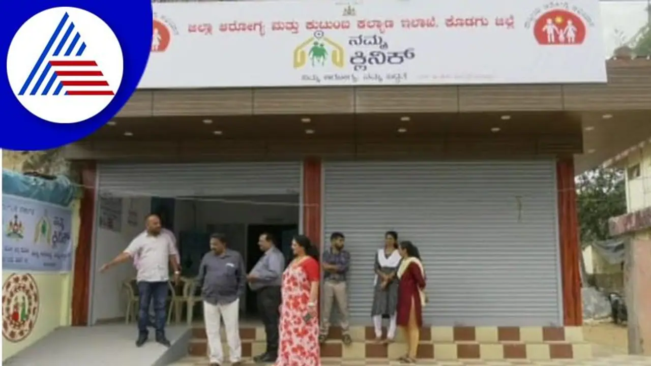 Kodagu: ವಿರಾಜಪೇಟೆಯ ಮೊಗರಗಲ್ಲಿಯಲ್ಲಿ 'ನಮ್ಮ ಕ್ಲಿನಿಕ್' ಪ್ರಾರಂಭ